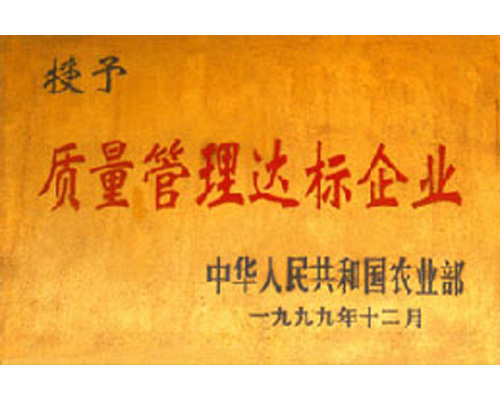 質(zhì)量管理達標(biāo)企業(yè)